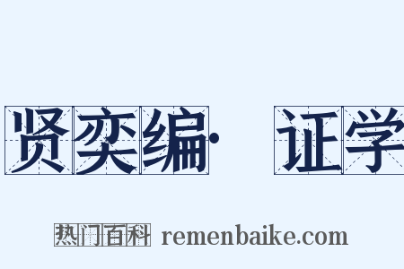 贤奕编·证学是什么意思的图片